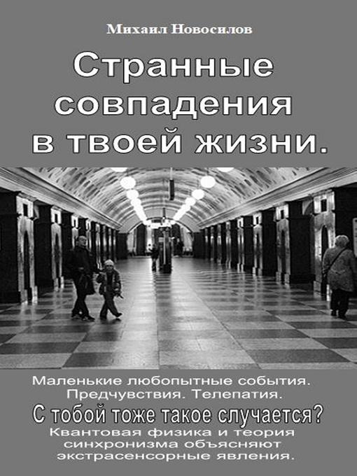 Title details for Странные совпадения в твоей жизни. Маленькие любопытные события. Предчувствия. Телепатия. С тобой тоже такое случается? by Михаил Новосилов - Available